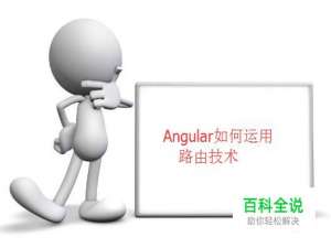 Angular如何运用路由技术
