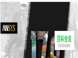 ANSYS17.0教程|图文详解ansys17.0成功安装技巧