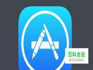 app store怎么换地区，app store切换国家方法