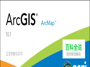 ArcGIS技术：[1]ArcMap图层基础操作