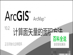 Arcgis如何计算面矢量的面积