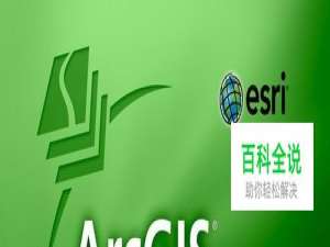 ArcGIS软件在土地系统中的作用