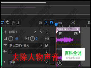 Audition怎样把视频里人物声音去掉保留背景音乐