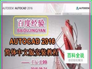 AUTODESK AUTOCAD 2016简体中文版安装教程