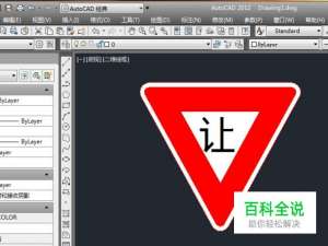 AutoCAD如何画一个“减速让行”的交通标志符号