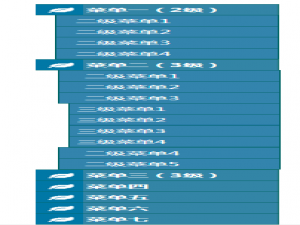 Axure 8怎么设计三级折叠菜单?