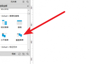 Axure怎么创建网页的侧边栏? Axure网页侧边栏的设计方法