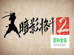 暗影格斗2全部攻略