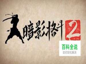 暗影格斗2攻略——幕府将军