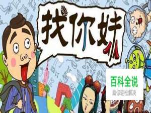 安卓《找你妹》游戏攻略技巧