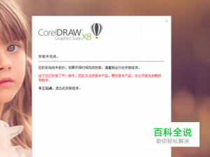 安装CDR X8错误提示已安装另一个版本怎么解决？