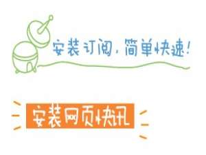 安装IE8网页快讯的方法