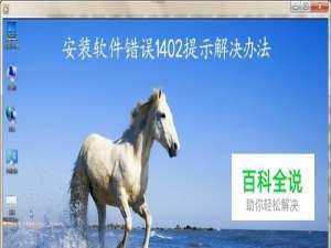 安装软件出现错误1402提示的解决办法
