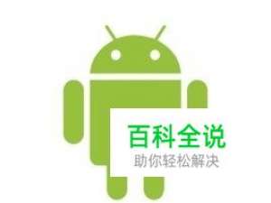 安卓手机如何查看手机信息