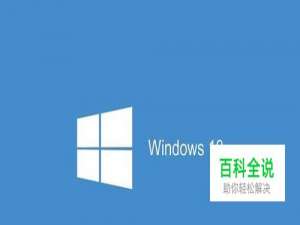 安装Win10系统时一直卡在准备就绪这一步怎么办