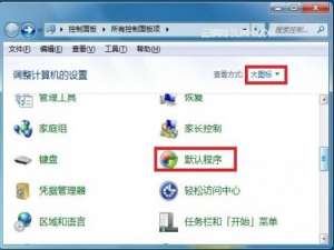 安装WPS后文件的默认打开方式还是Office的解决方案
