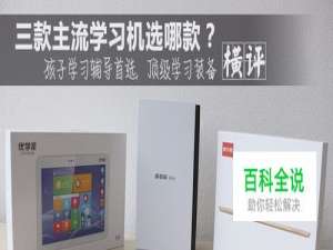 步步高、优学派、读书郎、快易典哪个品牌好？