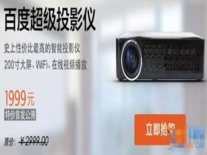 百度超级投影仪怎么样 百度超级投影仪评测配置参数详情介绍