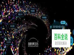 百度世界大会2015 概况指南