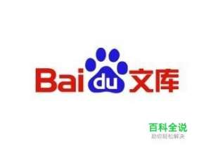 百度文库付费文档上传方法 百度文库怎么赚钱