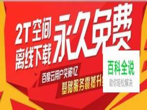 百度网盘 免费获取2T空间和离线下载 永久免费
