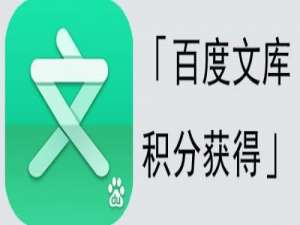 百度文库积分怎样得到