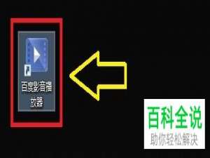 百度影音播放器中的总保持文件关联怎么设置开启