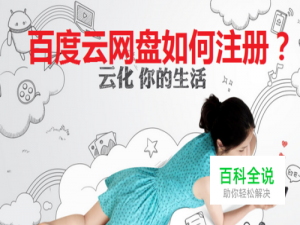 百度云网盘怎么注册？【详细教程】