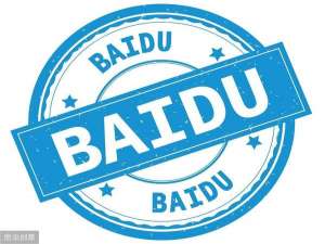 百度账户如何开通需要什么资料