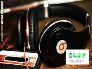 beats studio2.0和wireless主动降噪功能怎么用