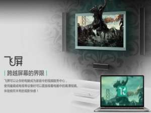 暴风影音飞屏版是什么意思?暴风影音飞屏版功能介绍