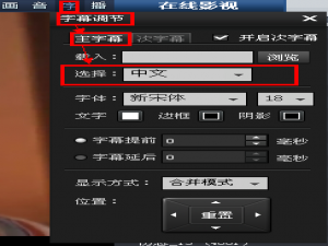 暴风影音中如何对字幕选择