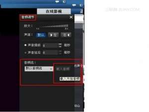 暴风影音中如何对外挂音频流载入?