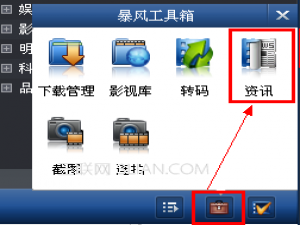 暴风影音中暴风资讯如何查看?