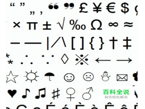 办公软件中×、÷、φ、~等特殊符号快捷输入法