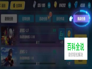 崩坏3挑战任务攻略