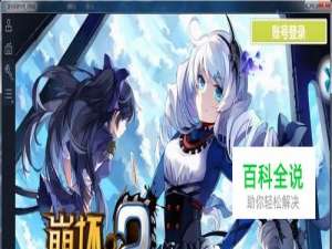 崩坏学园2电脑版（电脑上玩崩坏学园2）