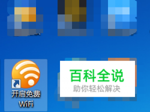 笔记本如何打开wifi热点