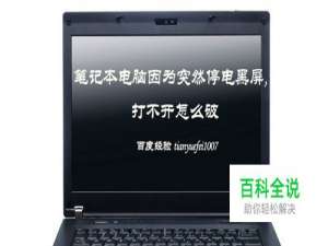 笔记本电脑因为突然停电黑屏,打不开怎么破