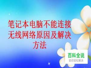 笔记本电脑不能连接无线网络原因及解决方法