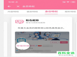 哔哩哔哩B站中怎么设置粉色昵称