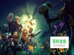 部落冲突9本阵型及攻略大全