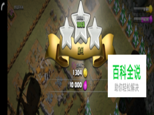 部落冲突3本野蛮哥布林怎么打