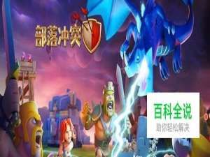 部落冲突矿工流打法