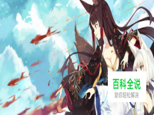 碧蓝航线海域救援设定详解