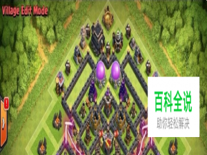 部落战争新版九本护黑阵推荐 护黑阵设计要点