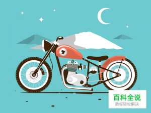 扁平小摩托临摹【做作业】