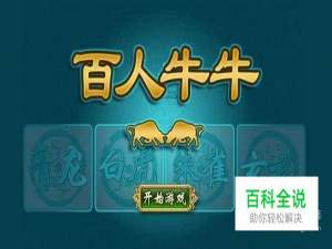 百人牛牛的三大绝技