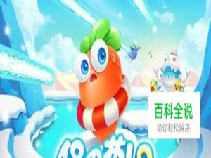 保卫萝卜2极地 30关 第三十关金萝卜攻略