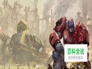 变形金刚：塞伯坦陨落序章攻略